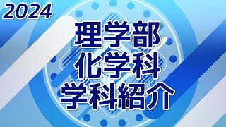 2024年度 静岡大学理学部 化学科 学科紹介