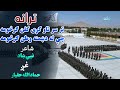 ترانه تر سر تاو کړی کفن ګرځومه چې له دښمنه وطن ګرځومه شاعر نبي ښاد غږ حماد الله حقیار