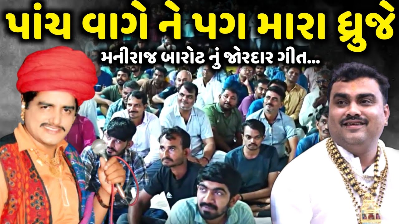 પાંચ વાગે ને પગ મારા ધ્રુજે | મણીરાજ બારોટ નું જોરદાર ગીત | Maniraj Barot | Jadav Gadhvi Loksahitya