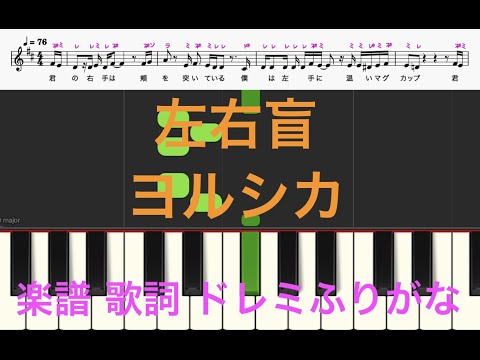 左右盲　ヨルシカ　ピアノ楽譜　歌詞あり　ドレミ譜表
