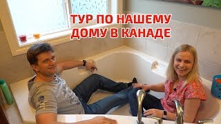 видео: Тур по нашему дому в Канаде, Город Калгари. Построили дом в 2010 году. картинка: Тур по нашему дому в Канаде, Город Калгари. Построили дом в 2010 году.