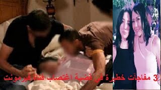 3 مفاجآت خطيرة بقضية فتاة فيرمونت.. وسر ظهور ابنة نهى العمروسى بالفيديو الفاضح