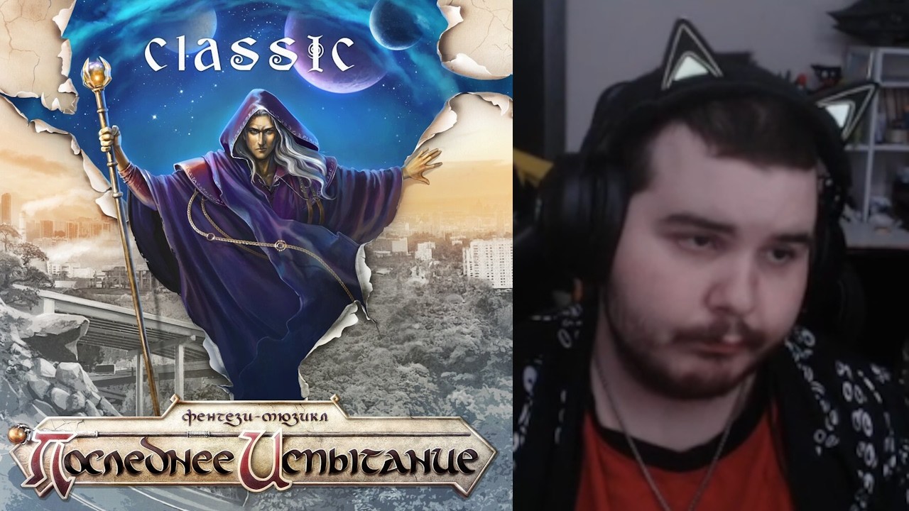 разочарование на Последнее Испытание (Фентези Мюзикл 2021)