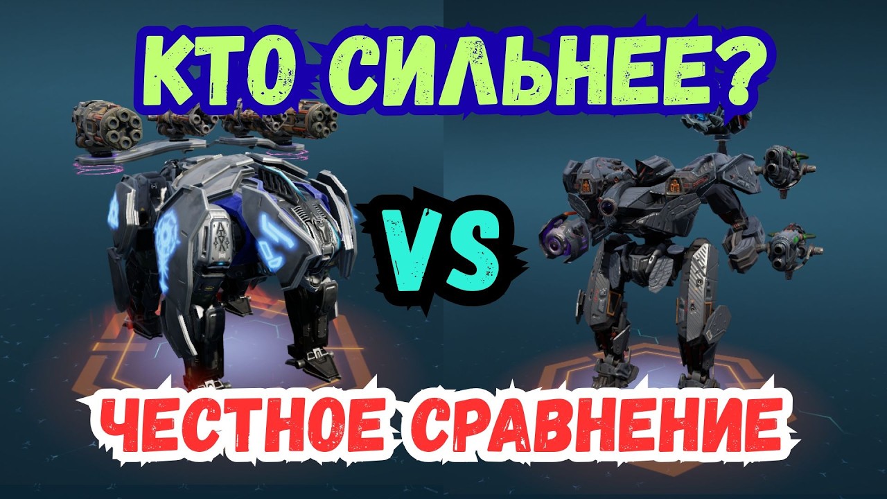 Маулер vs Бьёрн — кто сильнее после нерфов? | War Robots