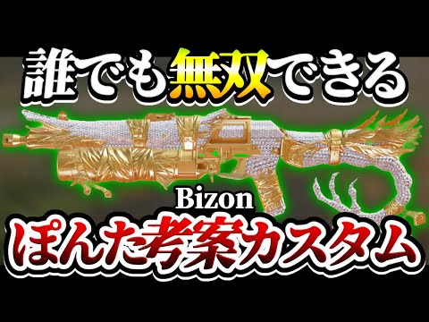 【codモバイル】初心者に超おすすめ！！ランクマ最強『Bizon』の誰でも使いやすいカスタム紹介！！