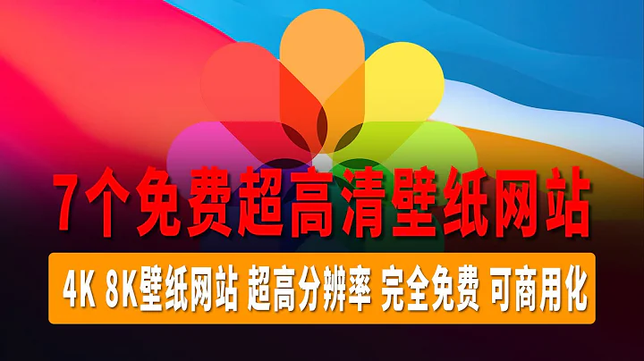 7個超高清免費壁紙網站，4K壁紙網站、8K壁紙網站，超高解析度、完全免費、可商用化、每張壁紙都值得回味 - 天天要聞