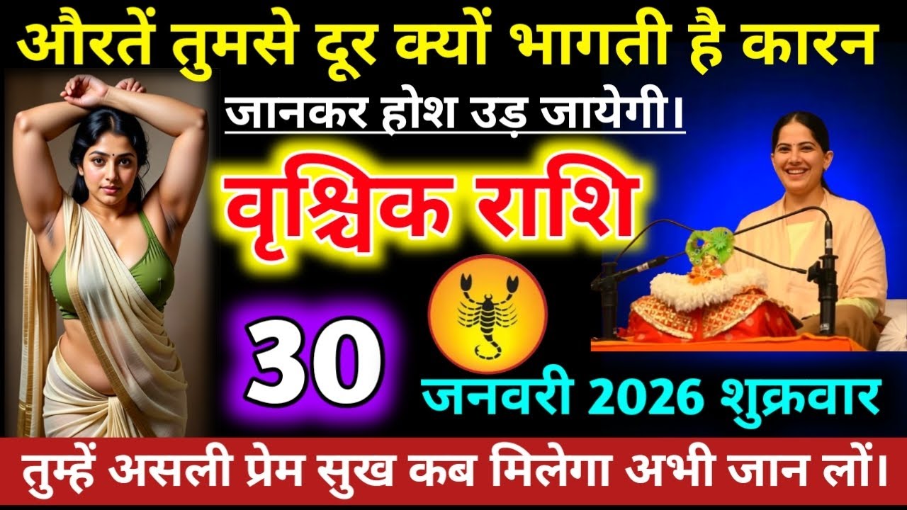#वृश्चिकराशि वालों औरतें तुमसे दूर क्यों भागती है कारन जानकर होश उड़ जायेगी।देखों #vrishchikrashifal