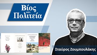 #37  Βίος και Πολιτεία | Σταύρος Ζουμπουλάκης