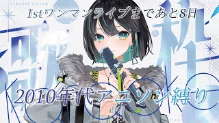 【#歌枠 】初見さん大歓迎！「2010年代アニソン」テーマ歌枠💥【＃七篠さよ /＃Vtuber 】#初見さん歓迎