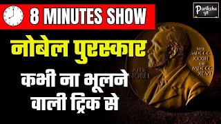 8 MINUTE SHOW || Nobel Prize 2024 ( नोबेल पुरस्कार ) | कभी ना भूलने वाली ट्रिक   || PARIKSHA PURI