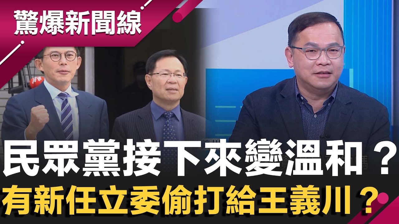 新會期沒有黃國昌 民眾黨新任立委偷打給王義川...綠白有空間？阿川直指：民眾黨釋出善意也變溫和了！再神模仿昌咆哮樣笑翻全場XD｜【驚爆新聞線】20260201｜三立新聞台