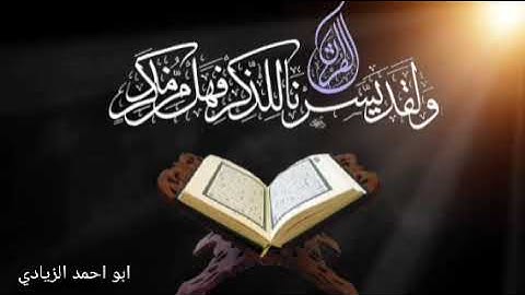 القرآن الكريم سورة الحج بصوت المرحوم القارئ نامق مصطفى