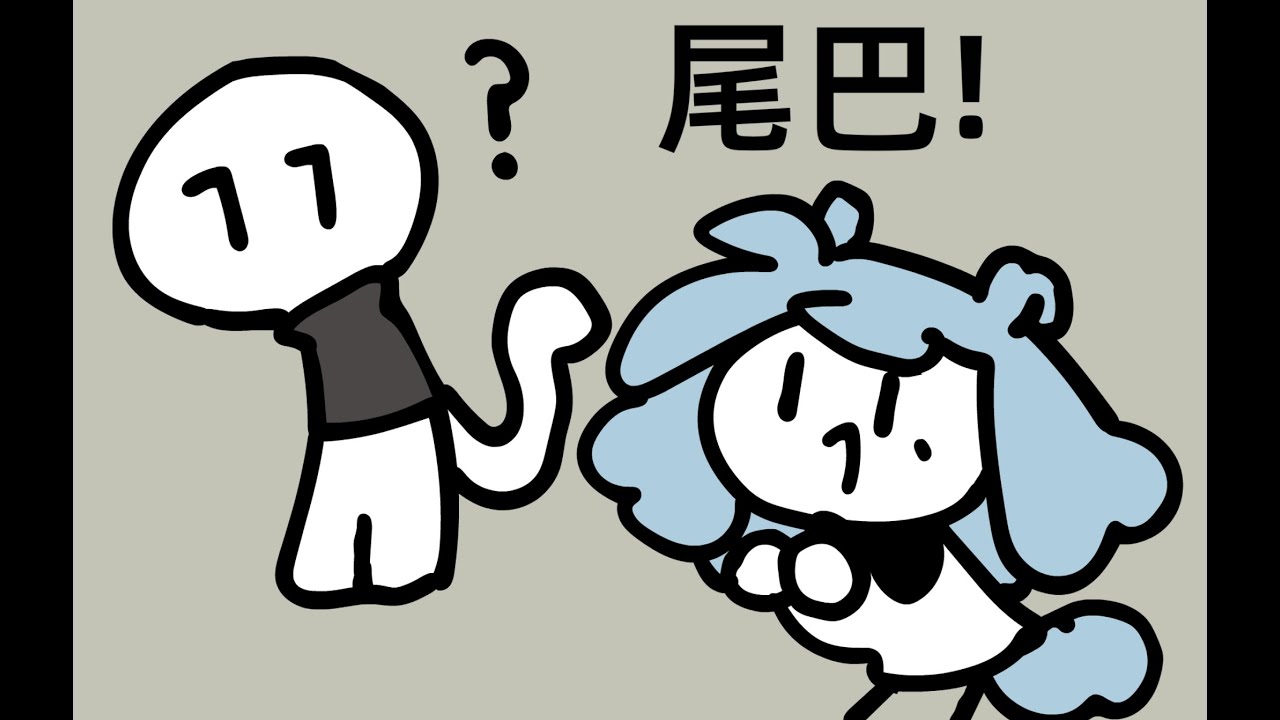 如果人类有尾巴