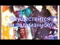 Осуществится ли задуманное? Таро расклад | Гадание онлайн