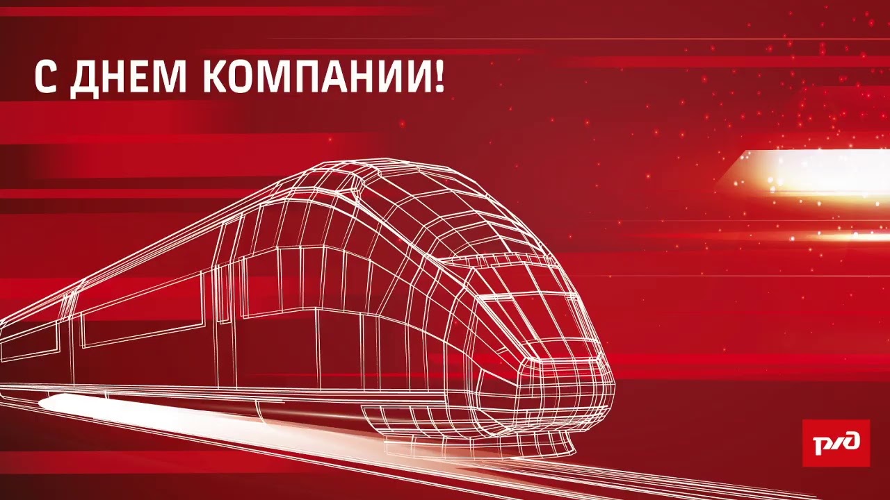 День компании 2020