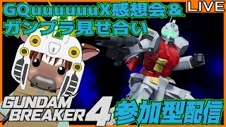 【ガンブレ4】GQuuuuuuX完結感想会＆皆でガンプラ見せ合い配信【視聴者参加型配信/Vtuber/米沢牛助/PS5/ガンダムブレイカー4】