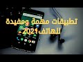 تطبيقات مهمة ومفيدة للهاتف✅