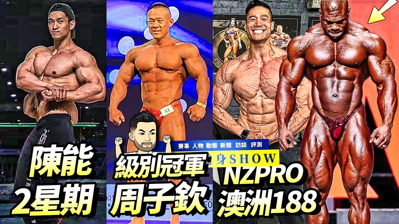 世界頂級健美教練前6 澳洲188備戰nzpro 陳能2星期羅馬尼亞古典 周子欽匈牙利取得級別冠軍 凱和西斯混合體貝亞克 Youtube