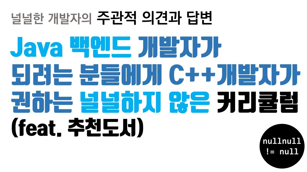 Java 백엔드 개발자가 되려는 분들에게 C++ 개발자가 권하는 널널하지 않은 커리큘럼