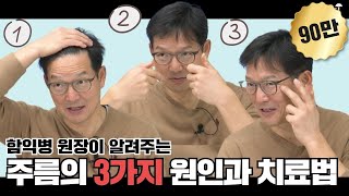 주름을 없애는 3가지 방법(함익병피부과 함익병 원장)