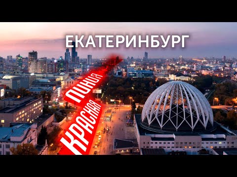 Красная Линия Екатеринбурга // Подробный гид Екатеринбургу [12+]