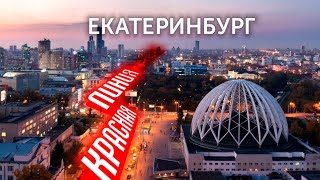 Красная Линия Екатеринбурга // Подробный гид Екатеринбургу [12+]