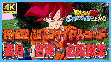 【ドラゴンボール Sparking! ZERO】 孫悟空 超 超サイヤ人ゴッド 変身・合体・必殺技集 【DRAGONBALL Sparking! ZERO】