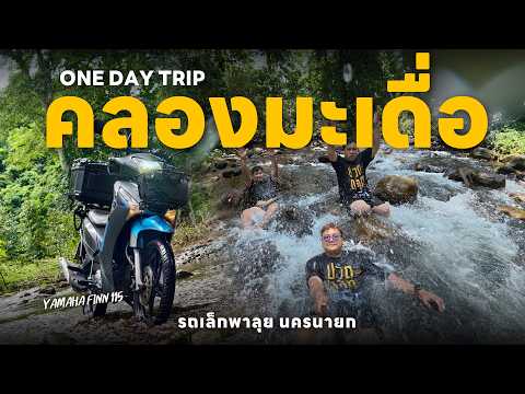 EP.195 ทริปรถเล็กนครนายก ลุยคลองมะเดื่อ เจอน้ำตกสวยเกินคาด | Yamaha Finn 115