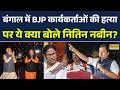 Nitin Nabin on Bengal Result: पांच राज्यों के चुनाव नतीजों पर क्या बोले BJP अध्यक्ष नितिन नबीन? TMC