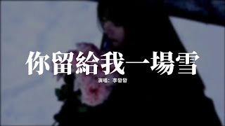 李發發 - 你留給我一場雪『在剛剛來臨的冬夜 只剩我一個人看雪，陪我過冬的你為何失約，承諾不過只換來哽咽。』【動態歌詞MV】
