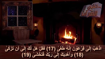سورة النازعات  _   الآية _  17 +  18 +  19