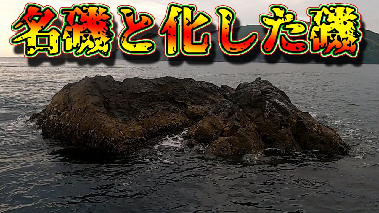 これから名磯になり取り合いになる磯です！ - YouTube