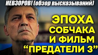 Невзоров! Собчак и его дама в тюрбане, Певчих и «Предатели 3» - сделали свое черное дело!