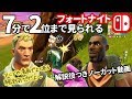 【フォートナイト】7分で2位までの立ち回りをノーカット再生!漫画でよく見る解説役キャラ付きw位置取りや撃ち合いを晒すよー【スイッチ実況】Switch Fortnite with Commentator