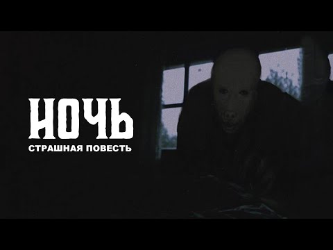 НОЧЬ | Повесть для взрослых на ночь