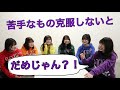 だんさぶる!全員苦手なものに挑戦!