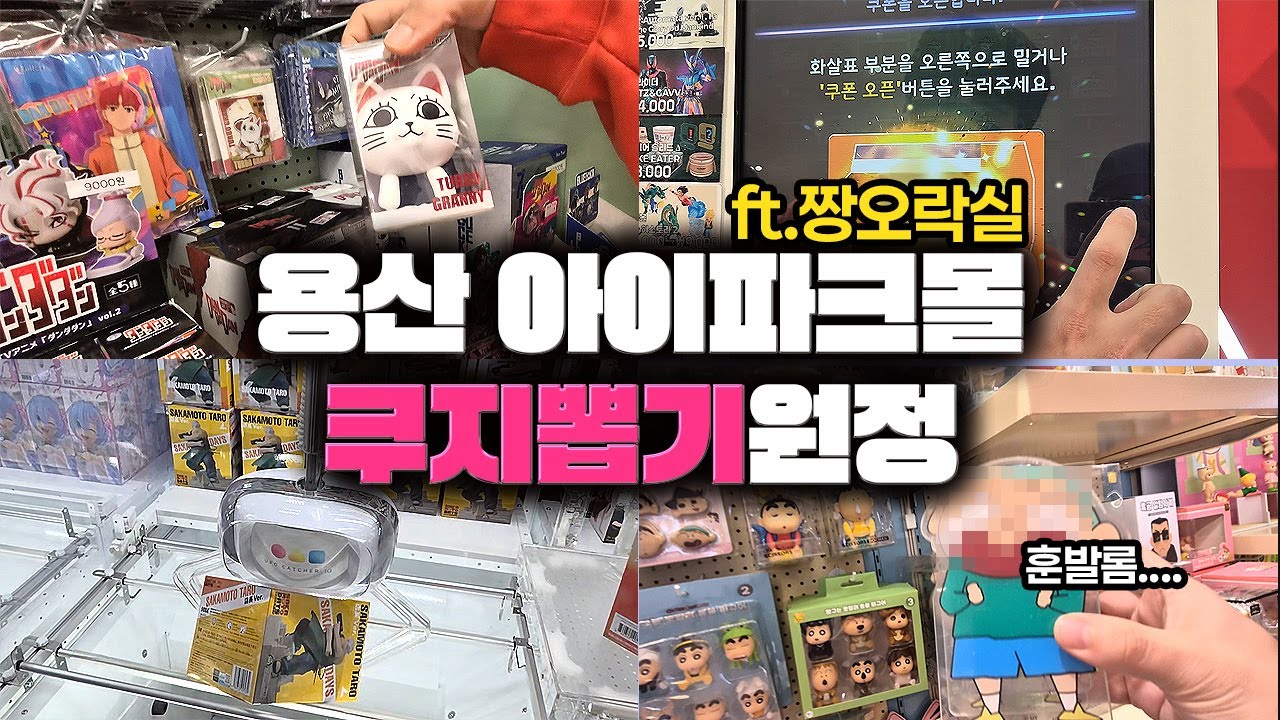 용산 아이파크몰 짱오락실 쿠지 뽑기 원정 | 사카모토 | 산리오 | 짱구