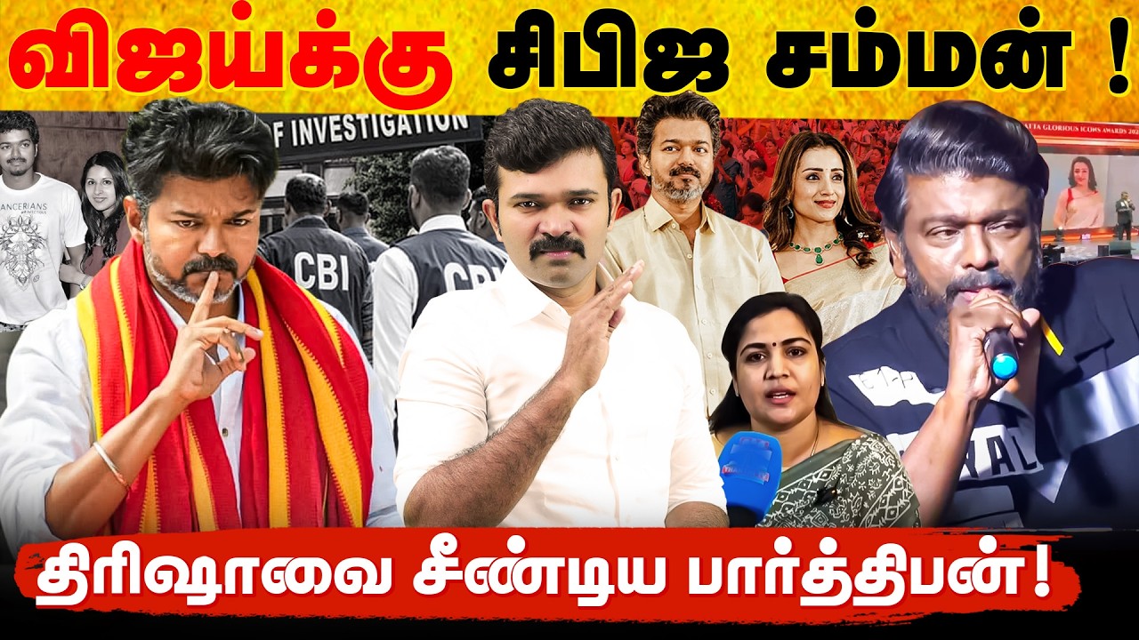 விஜய்யை நெருக்கும் பாஜக | களத்தில் இறங்கும் திரிஷா | வொர்த் இல்லாத விஜய் | Exclusive 