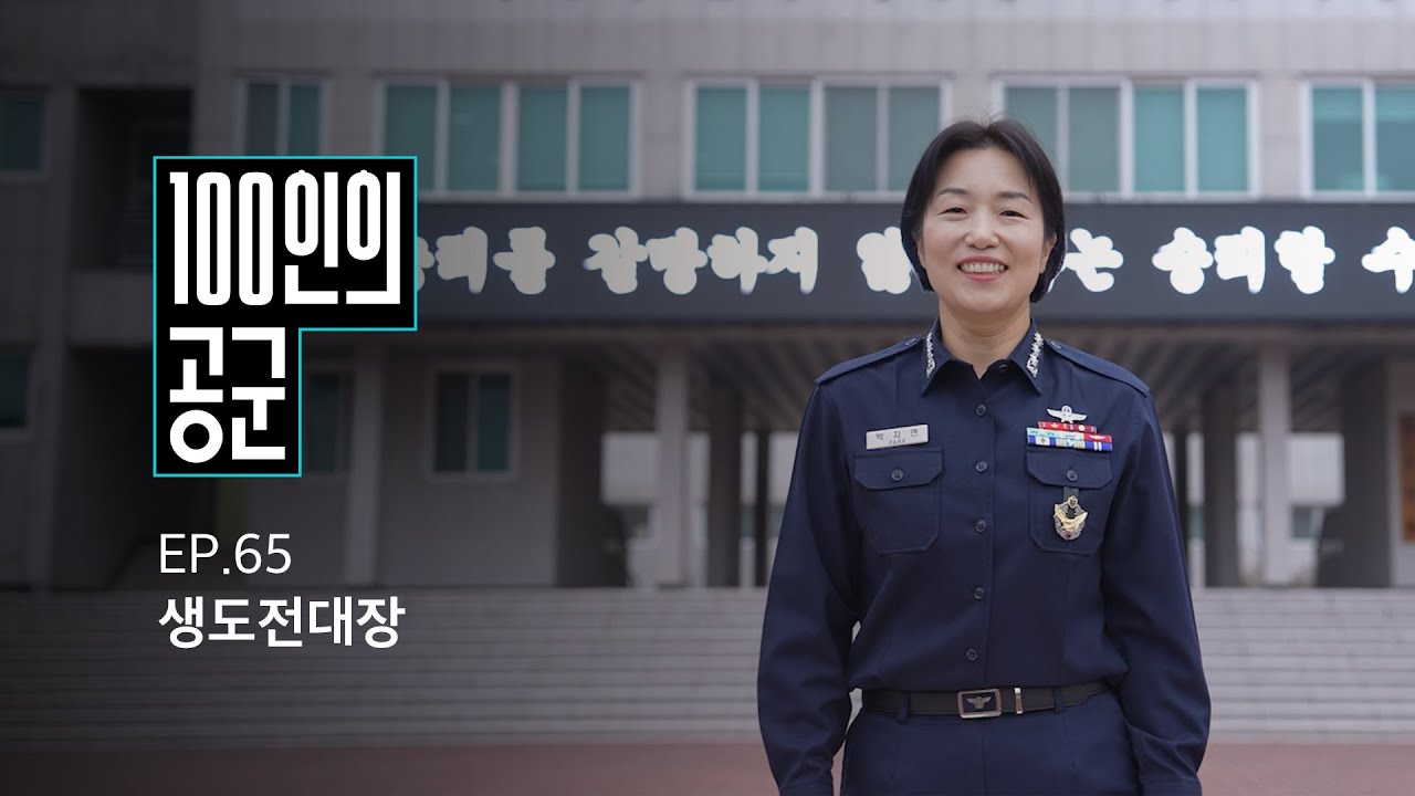 [100인의 공군] 65화. 생도전대장