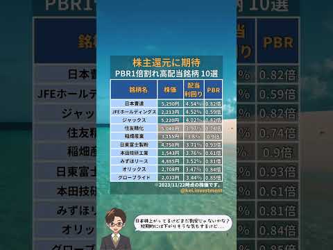 PBR1倍割れ！株主還元期待銘柄10選