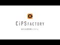 CiPS ERP生産管理システム【ウィリー株式会社】