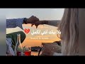 بلا بيك انتي نكمل وحدي موحال بلا بيك انتي نكمل وحدي موحال