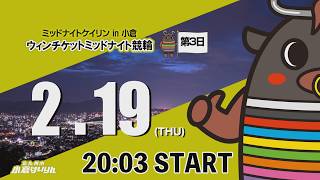 ミッドナイトケイリンin小倉　ウィンチケットミッドナイト競輪　2026/2/19