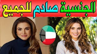 شاهد الجنسية الحقيقية وديانة الملكة رانيا العبد الله التي صدمت جميع الاردنيين والعالم العربي