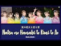 【DIALOGUE+】 「夏の花火と君と青 / Natsu no Hanabi to Kimi to Ao」 Lyrics [KAN/ROM/ENG]