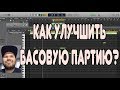 Бас для начинающих #20 / 6  Крутых способов, как улучшить Вашу басовую партию