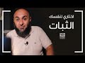 اختاري لنفسك الثبات فضفضة الأحد محمد الغليظ