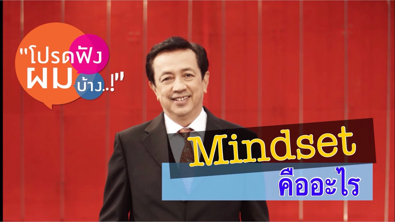 โปรดฟังผมบ้าง  EP 85 Mindset คืออะไร?