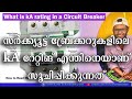 Circuit Breaker ലെ kA റേറ്റിംഗ് എന്താണ്|What is kA rating in a Circuit Breaker | How to Calculate kA