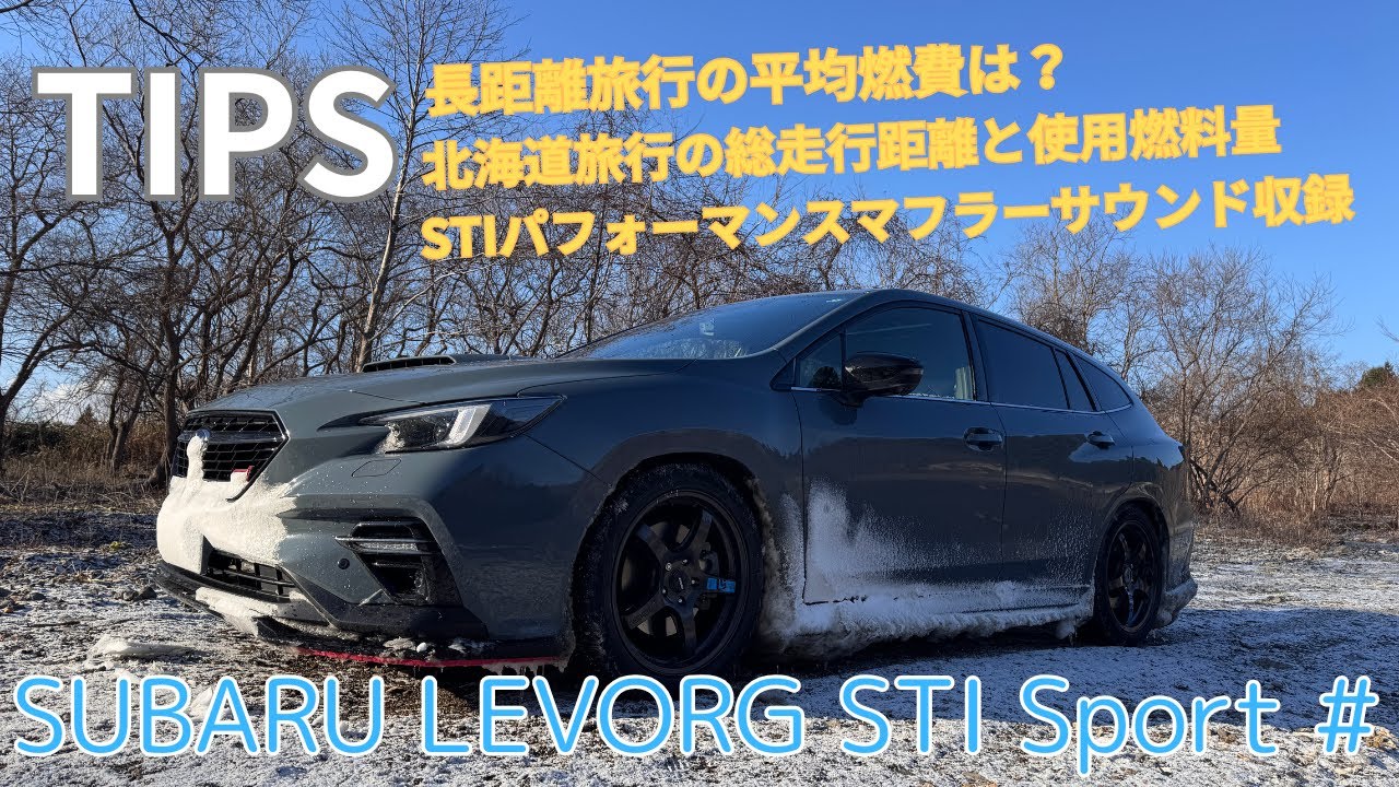 TIPS】レヴォーグの長距離旅行平均燃費とSTIパフォーマンスマフラー音